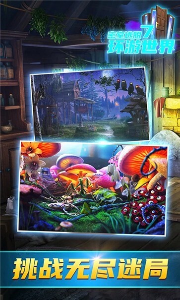 密室逃脱7环游世界