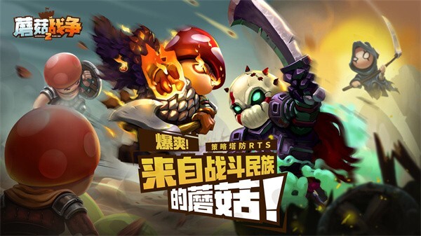 蘑菇战争2
