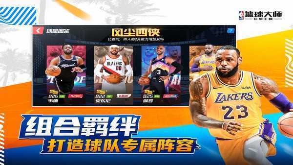 NBA篮球大师全明星