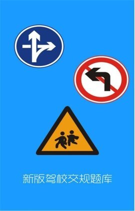 驾校交规题库-图2