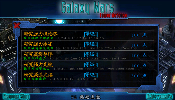 星际防御战内置菜单