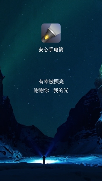 安心手电筒-图3
