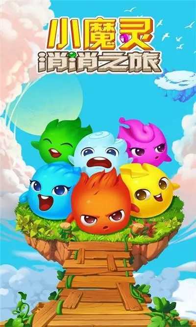 小魔灵消消之旅