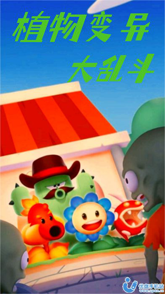 植物变异大乱斗