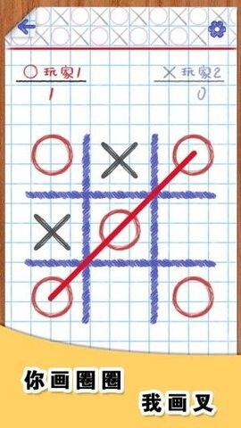 你画圈我画叉