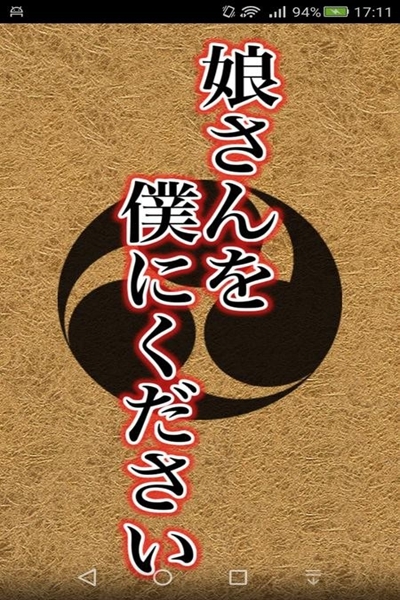 请把女儿嫁给我