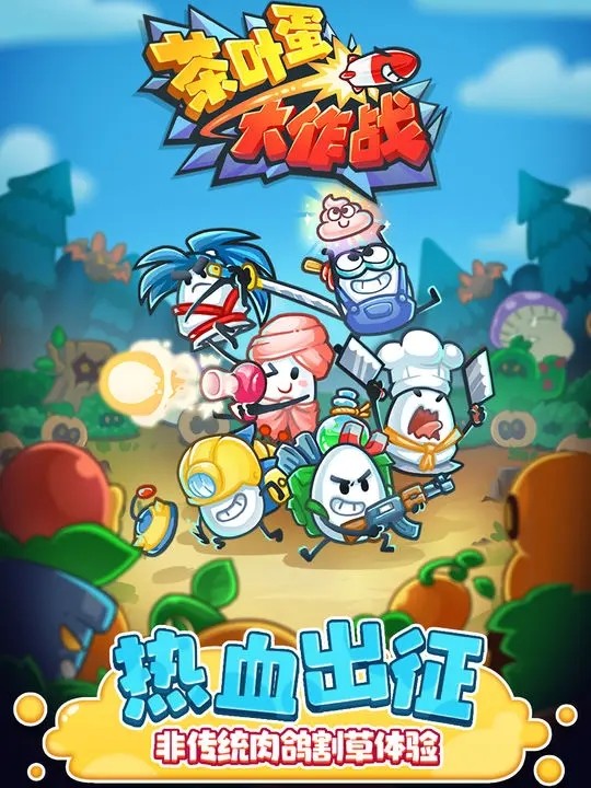 茶叶蛋大作战-图3