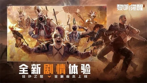 黎明觉醒生机狂沙之怒