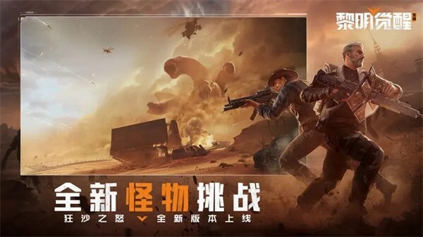 黎明觉醒生机狂沙之怒