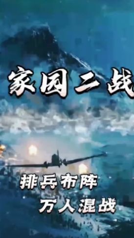 家园二战