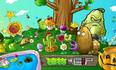 植物大战僵尸勇士