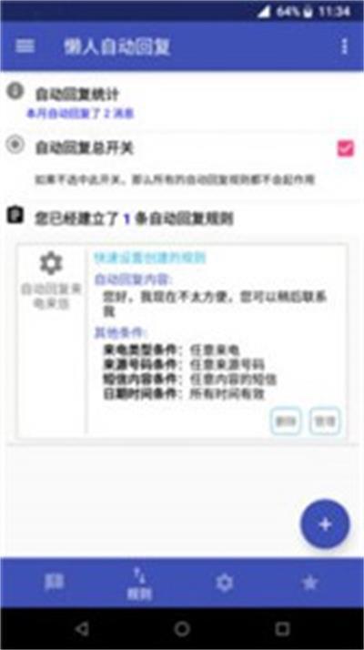 懒人自动回复-图3