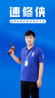 速修侠上门维修-图3