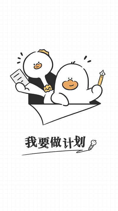 我要做计划-图4