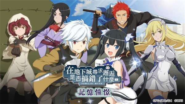 地城邂逅记忆憧憬日服