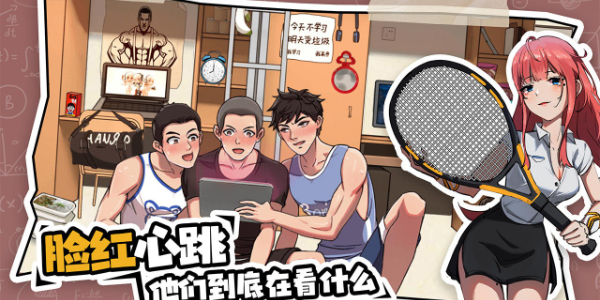 体育生的集体生活