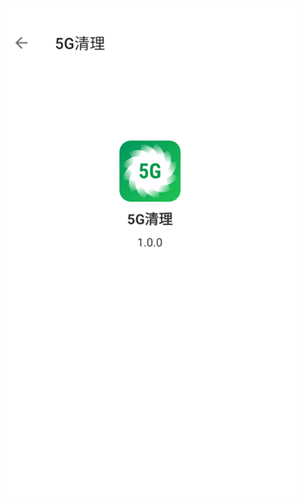 5G清理-图2