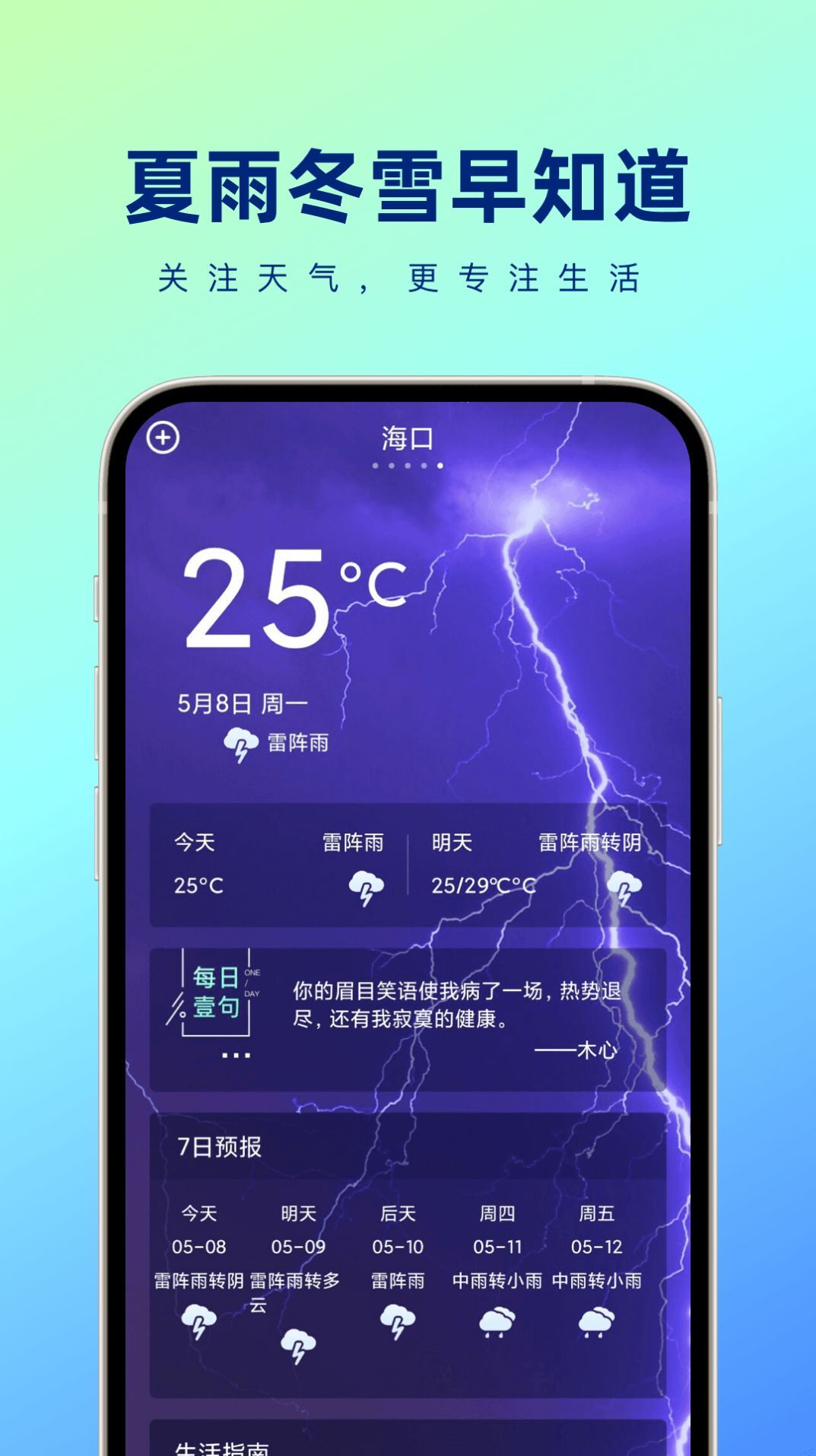 夏雨冬雪早知道-图3