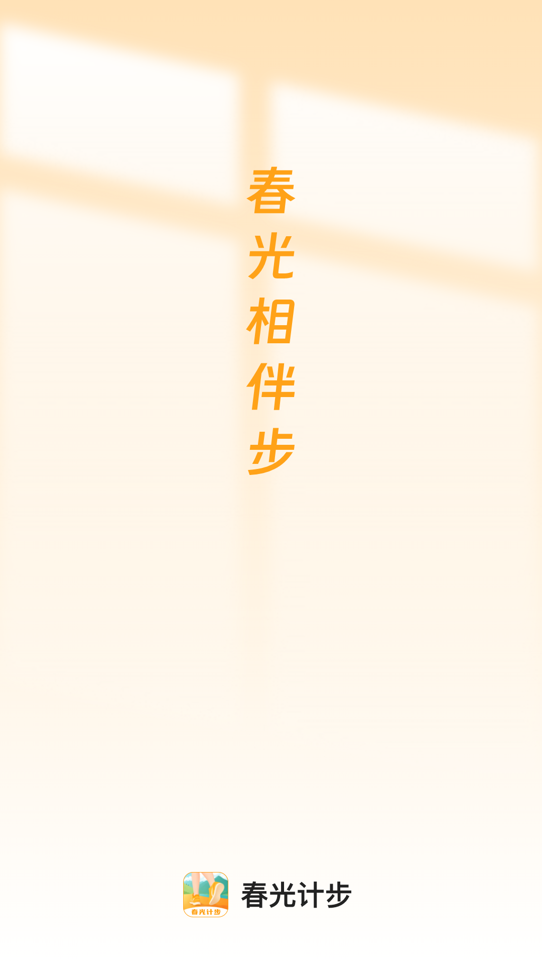 春光计步-图2