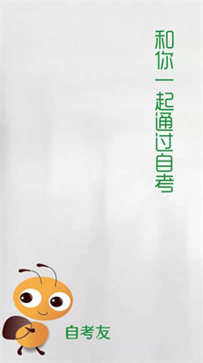 自考友-图4