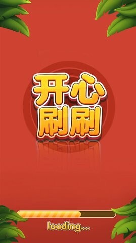 开心刷刷消方块