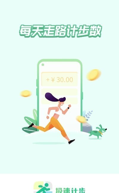 极速计步-图2