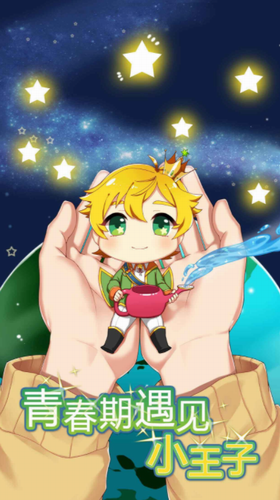 青春期遇见小王子