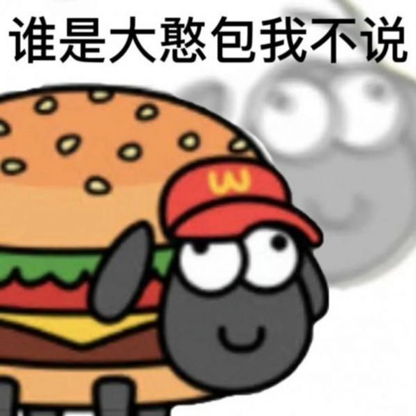 羊了个羊表情包-图3