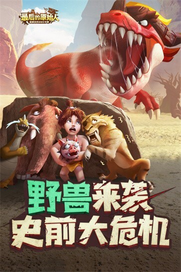 最后的原始人测试服