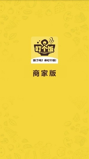 叮个饭商家-图1