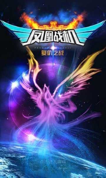 凤凰战机复仇之战