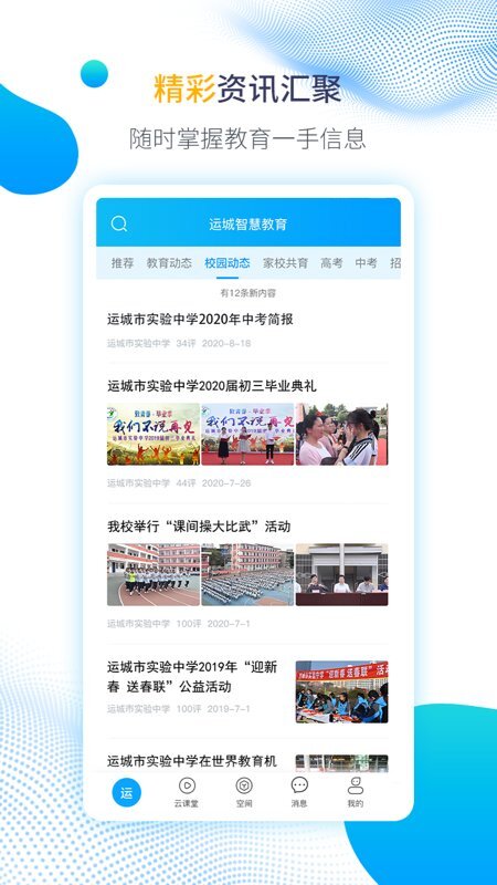 运城智慧教育-图3