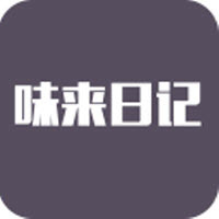 味来日记