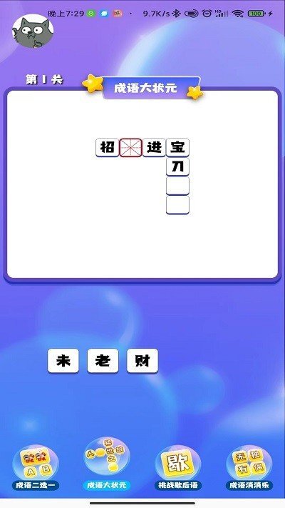 成语连一连闯关