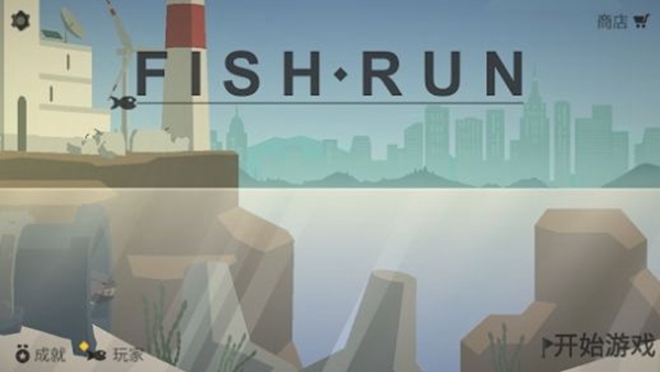 小鱼快跑逃出实验室