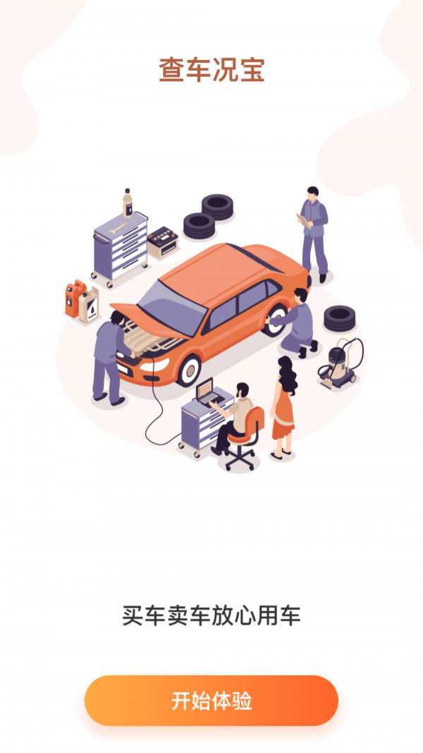 车况宝-图3