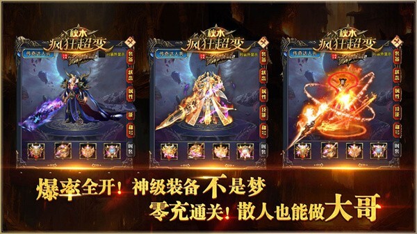 秋水疯狂超变传奇