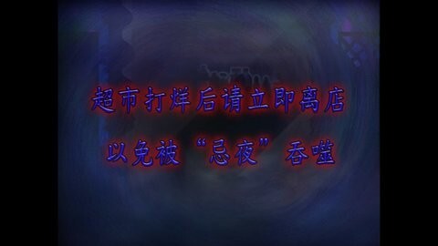 翌日忌夜的噬灵超市