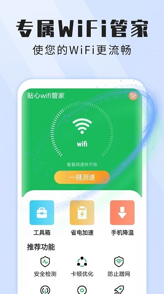 雪雪贴心wifi管家-图3