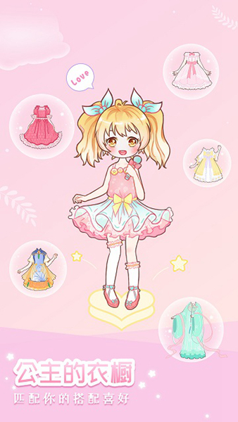 装扮小公主换装秀