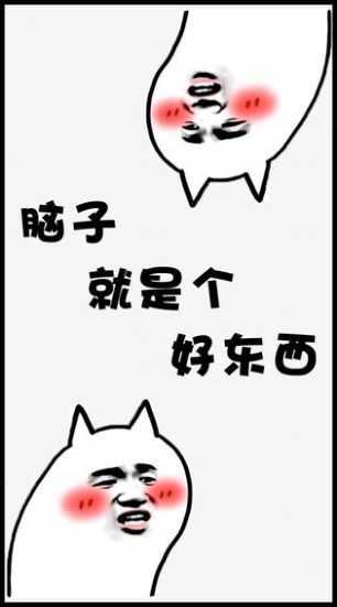 脑子就是个好东西