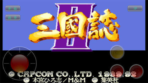 街机三国志2