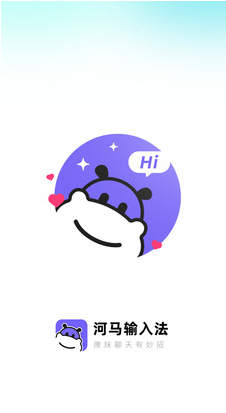 河马输入法-图3