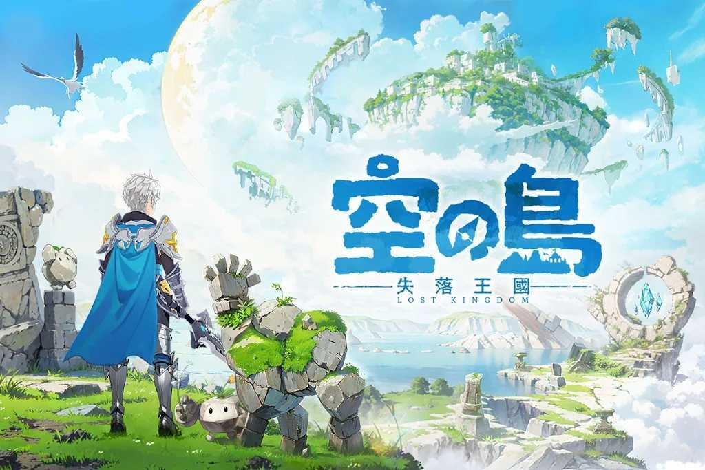 空之岛失落王国