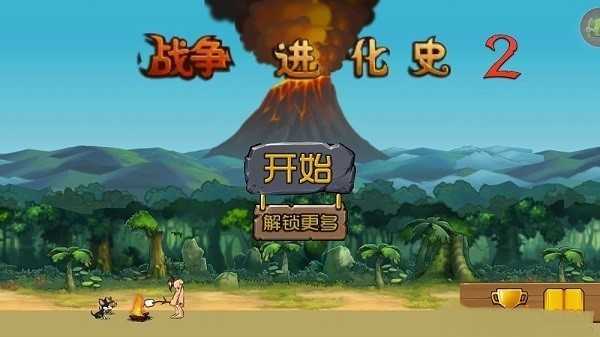 战争进化史2内置修改器