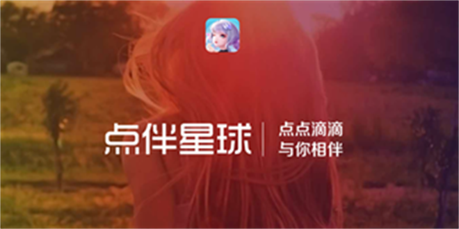点伴星球-图3
