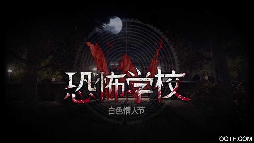 恐怖学校白色情人节