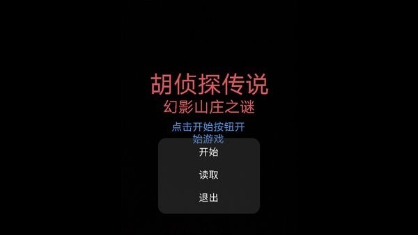 胡侦探传说幻影山庄之谜