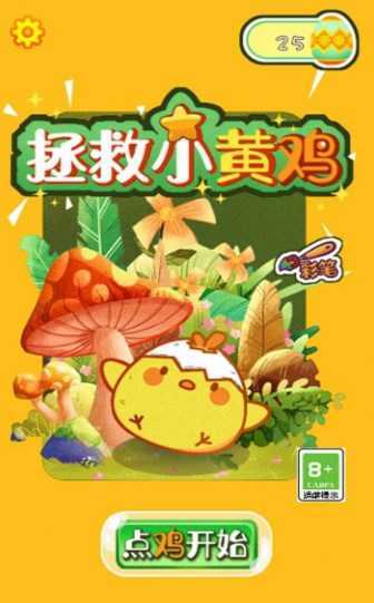 救救小黄鸡