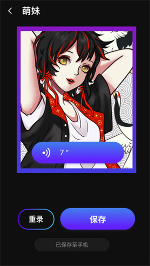 魔性语音变声器-图4